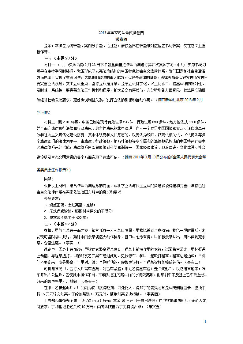 2013年国家司法考试试卷四及答案第1页