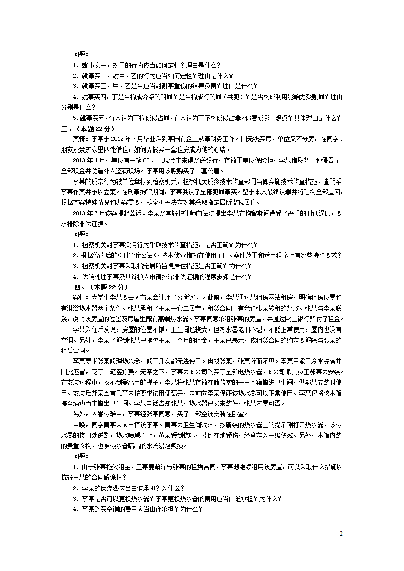 2013年国家司法考试试卷四及答案第2页