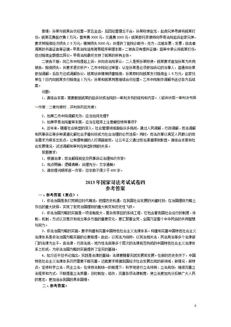 2013年国家司法考试试卷四及答案第4页