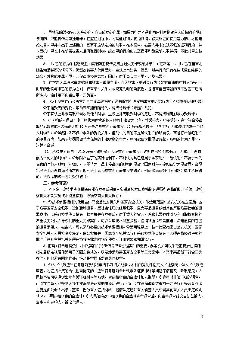 2013年国家司法考试试卷四及答案第5页