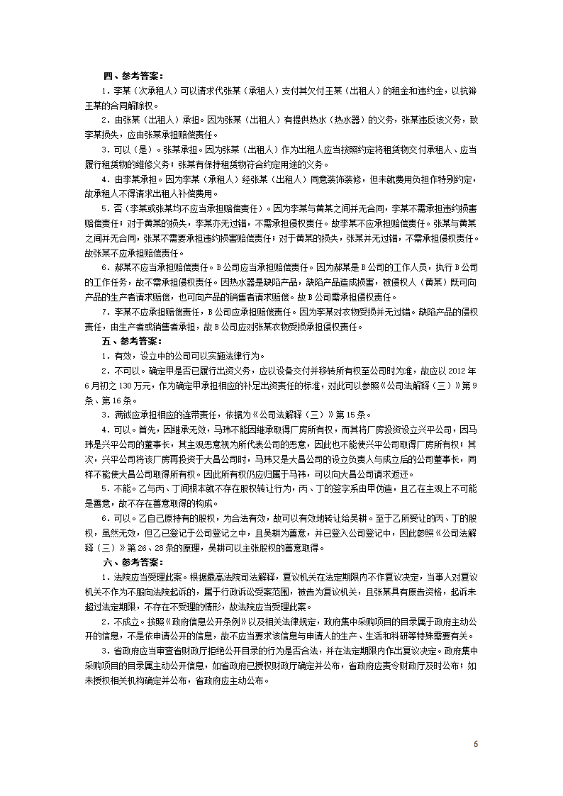 2013年国家司法考试试卷四及答案第6页