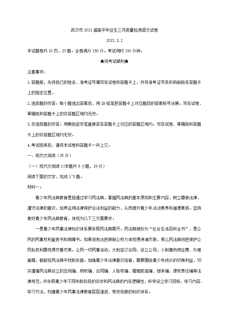 湖北省武汉市2021届高中毕业生三月质量检测语文试卷.doc