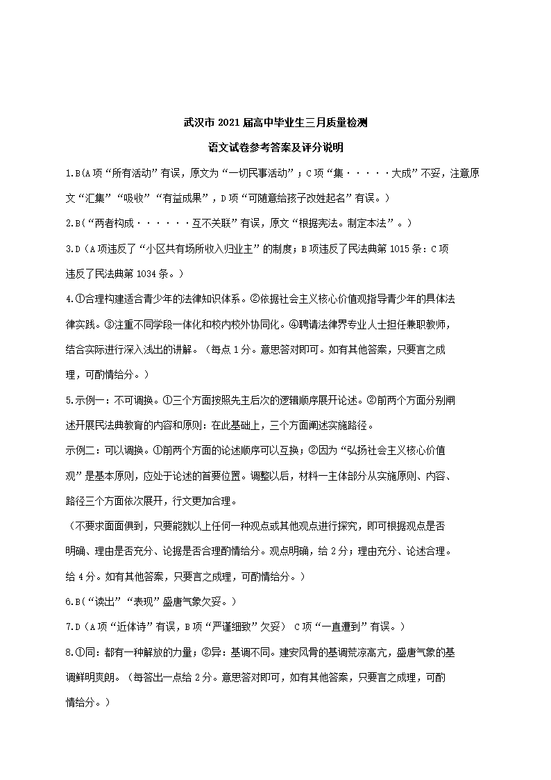 湖北省武汉市2021届高中毕业生三月质量检测语文试卷.doc第12页