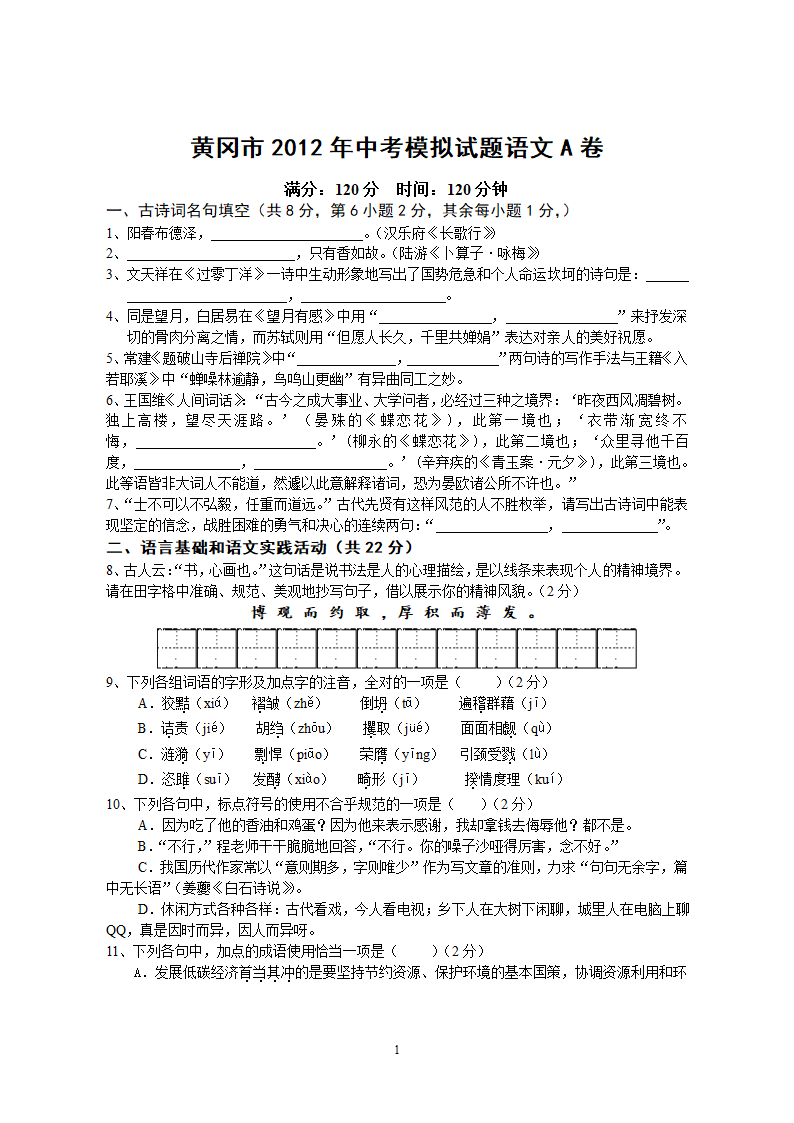 湖北省黄冈市2012年中考模拟语文试题（A卷）.doc