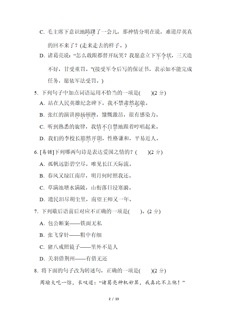 部编版语文五年级下册期中达标检测卷（含答案）.doc第2页