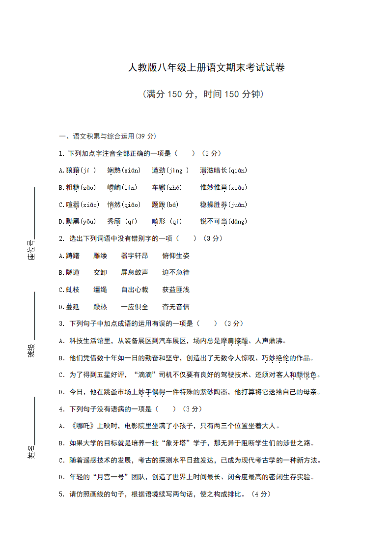 人教版八年级上册语文期末考试试卷（含答案）.doc第1页