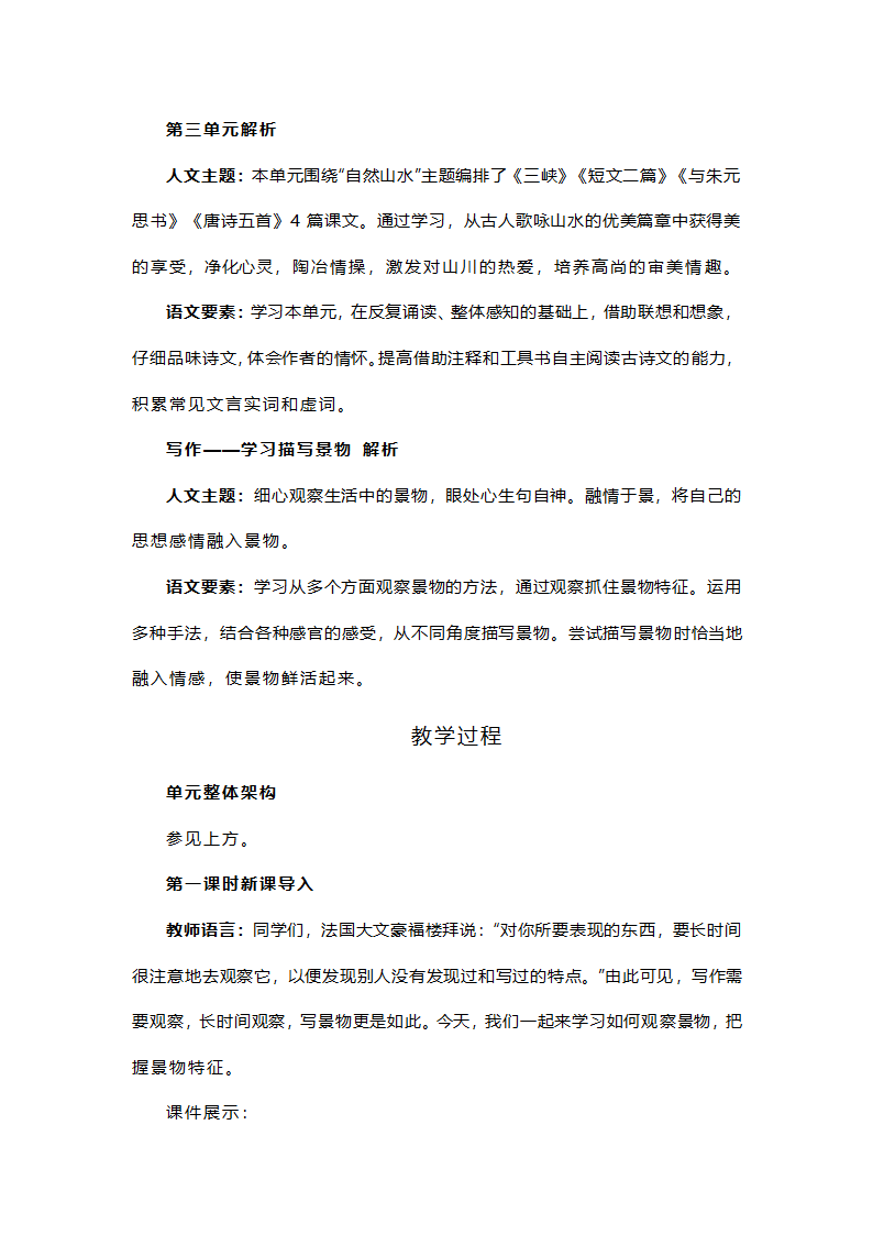 部编语文八上第三单元写作 《学习描写景物》教学设计.doc第2页