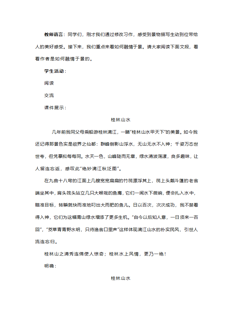 部编语文八上第三单元写作 《学习描写景物》教学设计.doc第10页