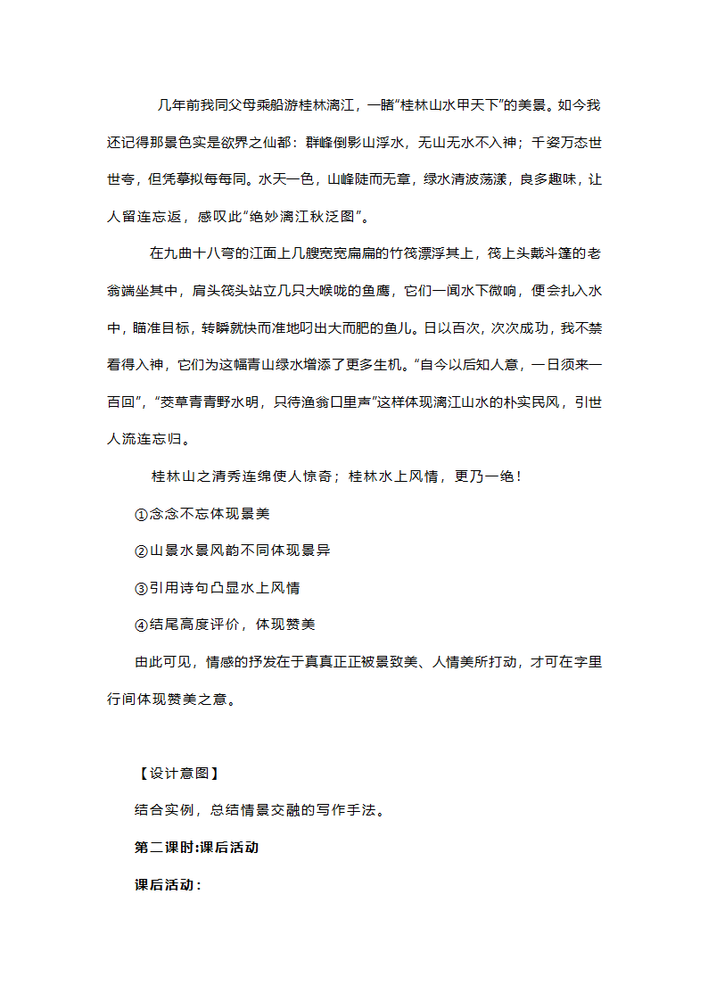 部编语文八上第三单元写作 《学习描写景物》教学设计.doc第11页