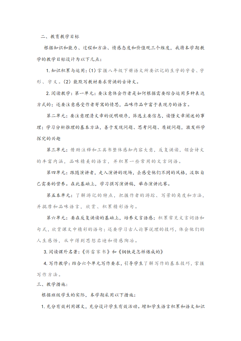 2020春季部编最新人教版八年级语文下册教学计划.doc第2页