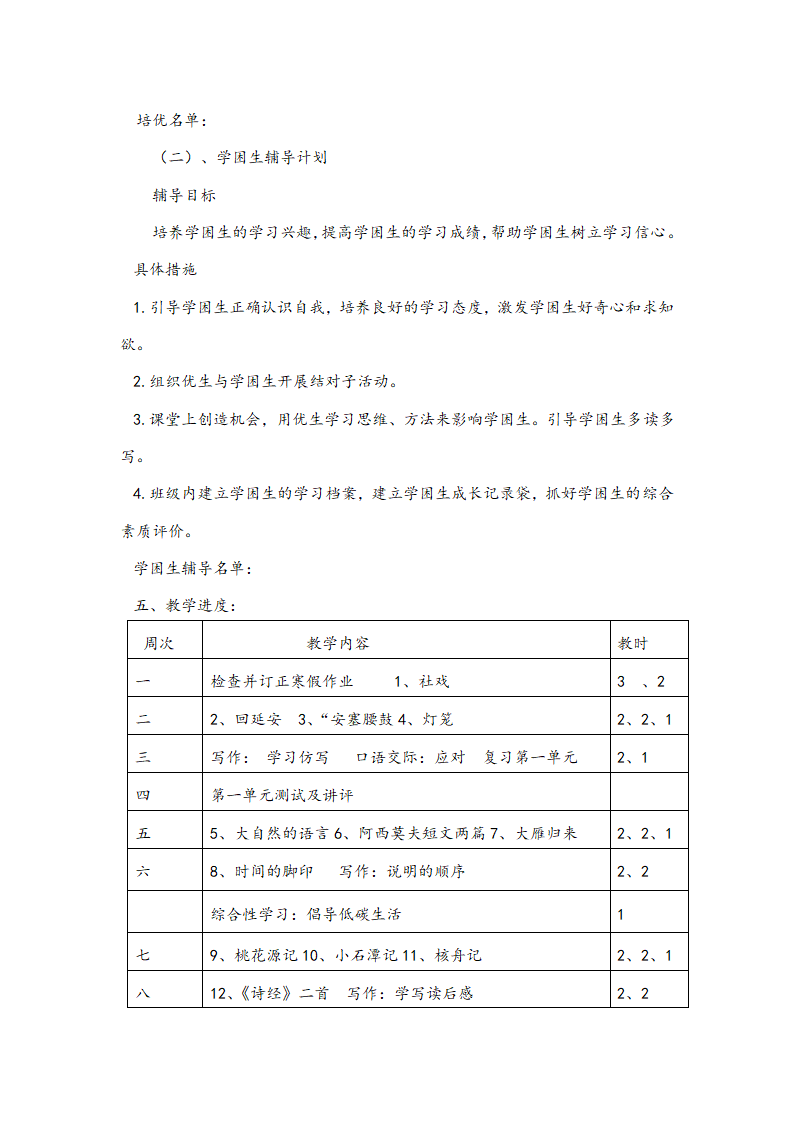 2020春季部编最新人教版八年级语文下册教学计划.doc第4页