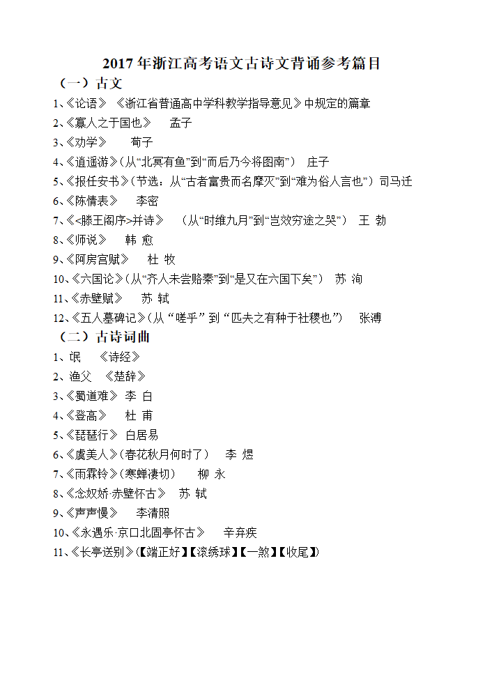 2017年浙江高考语文古诗文背诵参考篇目第1页