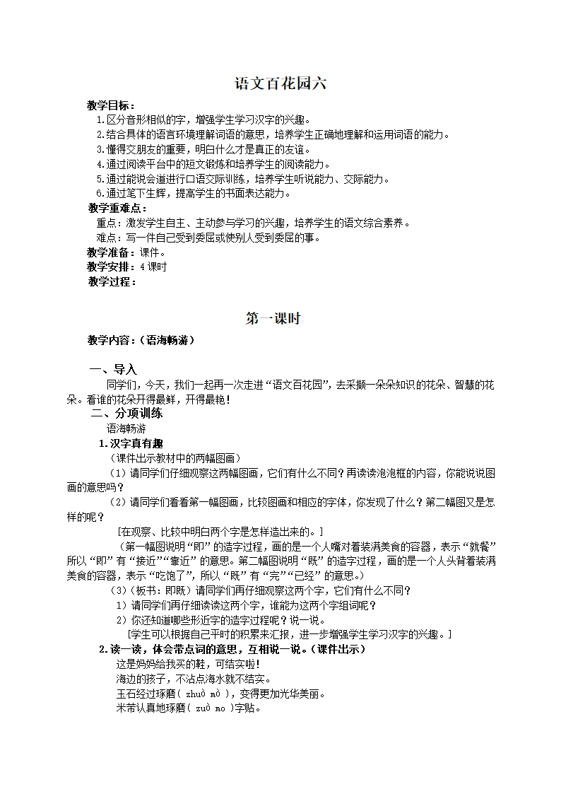 （语文S版）四年级语文教案 语文百花园六（下）.doc