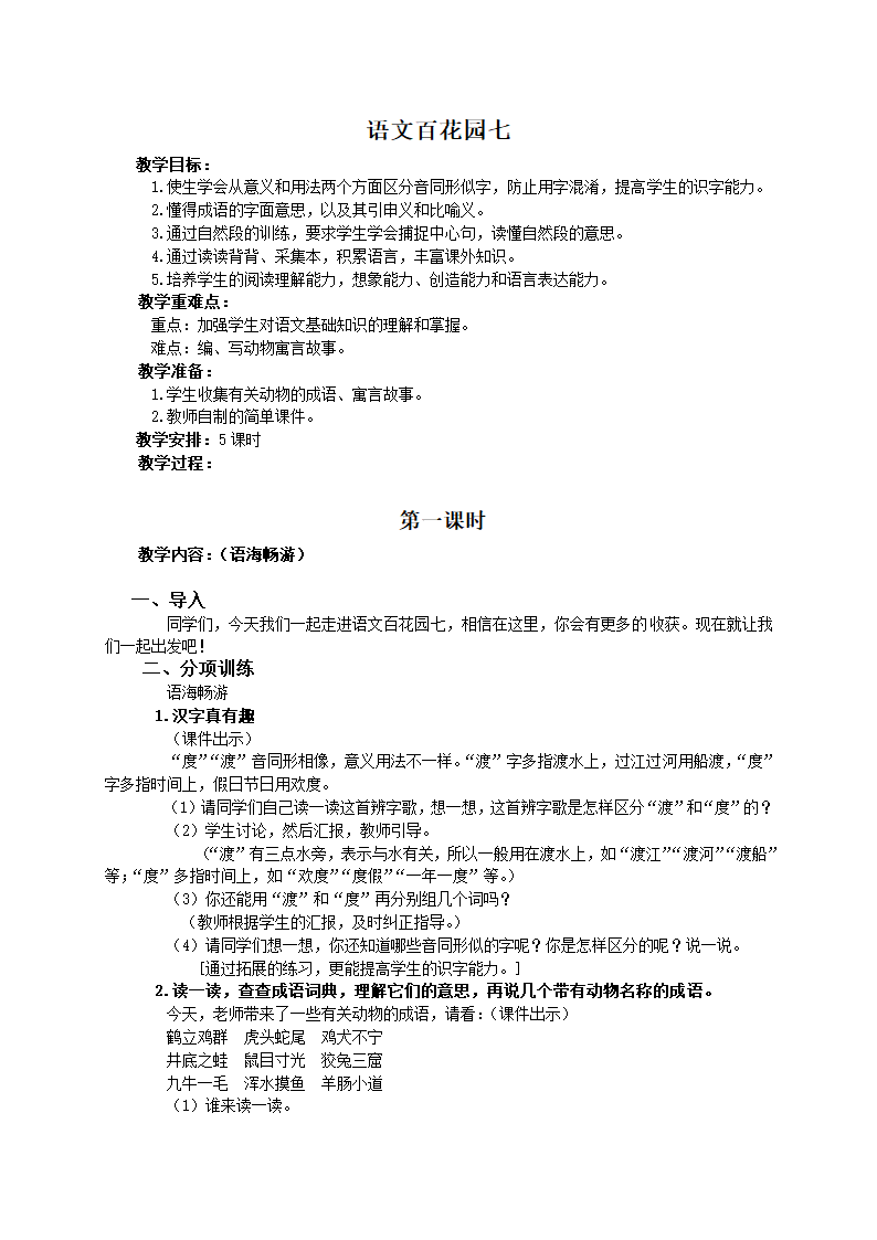 （语文S版）四年级语文教案 语文百花园七（下）.doc