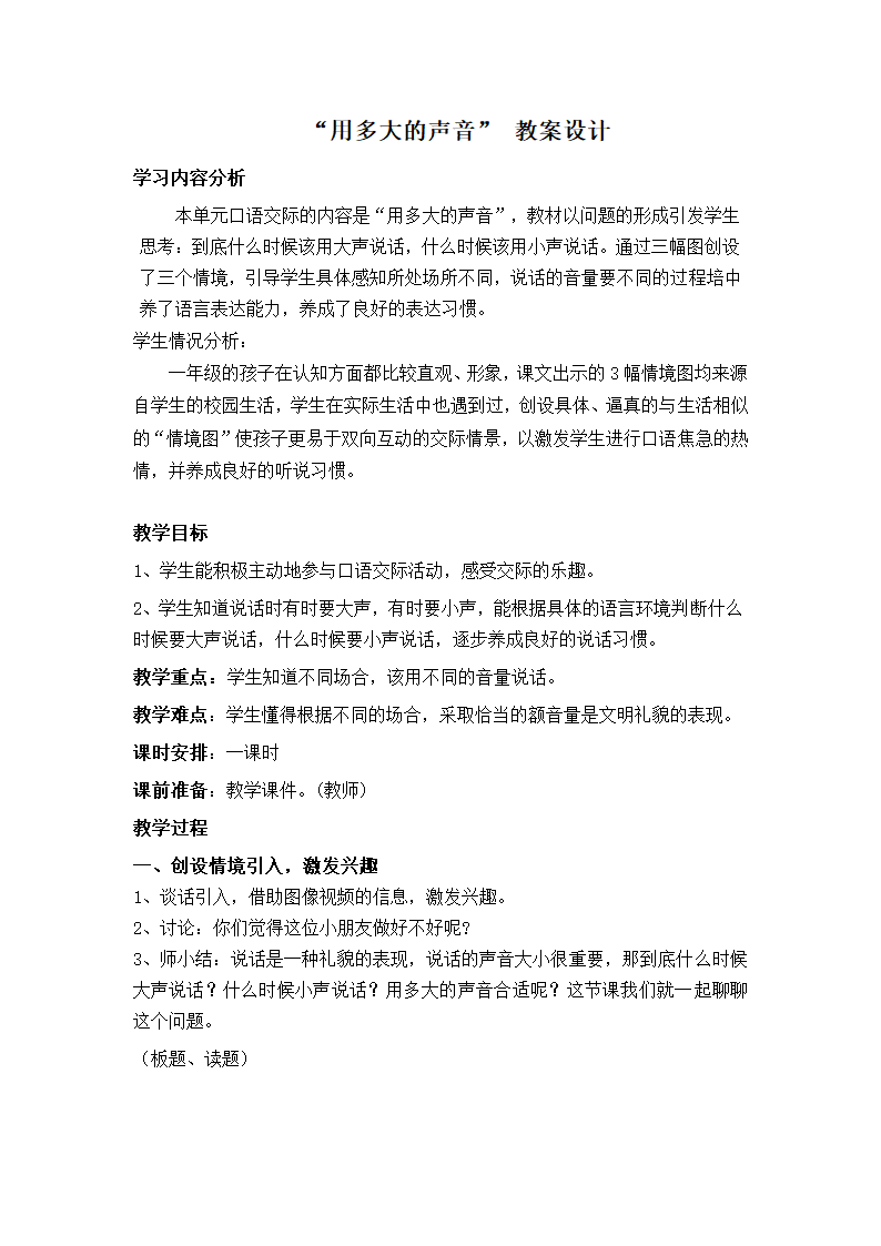 一年级语文上册 口语交际：用多大的声音 教案.doc第1页