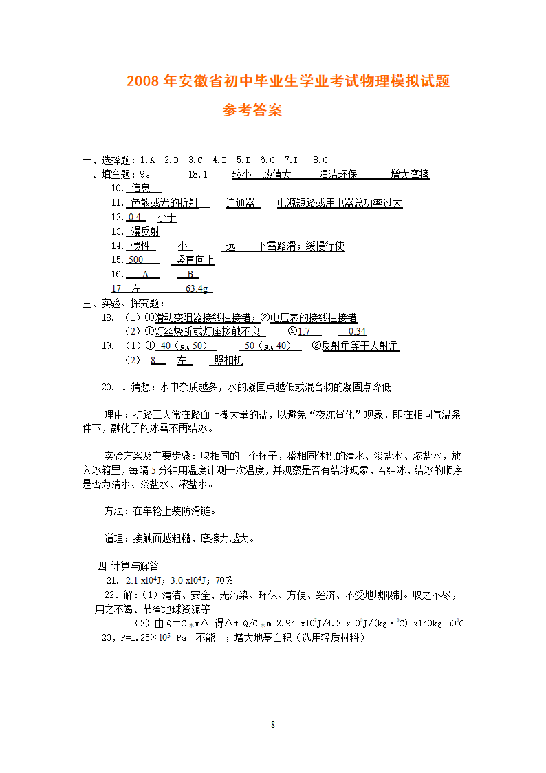 2008年安徽省初中毕业生学业考试物理模拟试卷.doc第8页