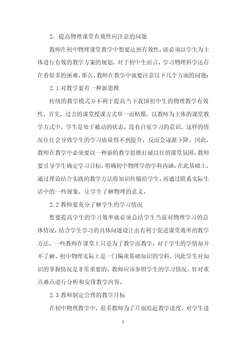 课改背景下初中物理课堂有效性教学研究.docx第2页