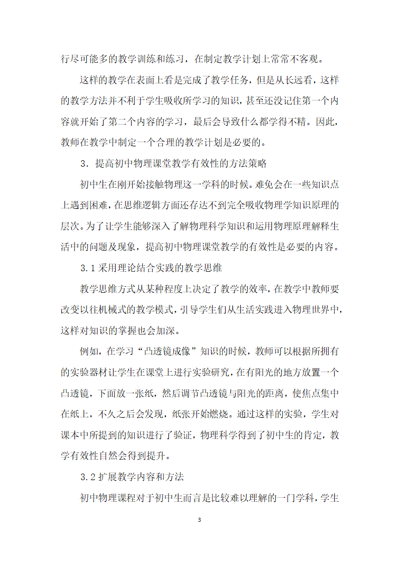 课改背景下初中物理课堂有效性教学研究.docx第3页