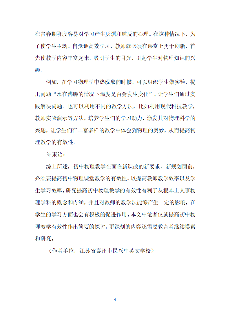 课改背景下初中物理课堂有效性教学研究.docx第4页