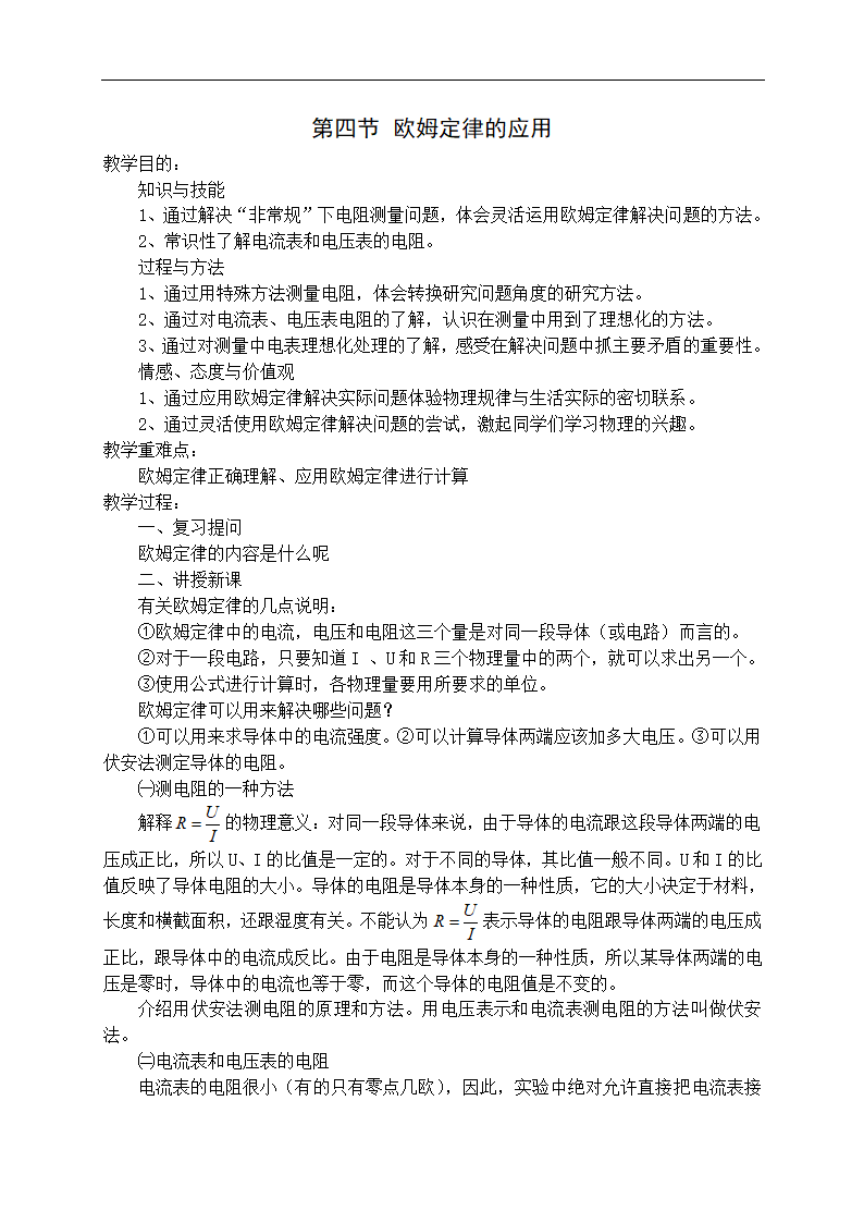 北师大版九年级物理 12.4欧姆定律的应用 教案.doc