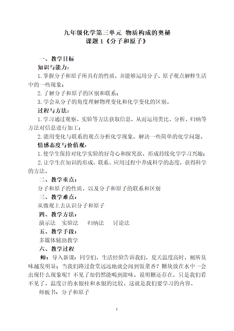 九年级化学人教版上册  3.1 分子和原子 教案.doc