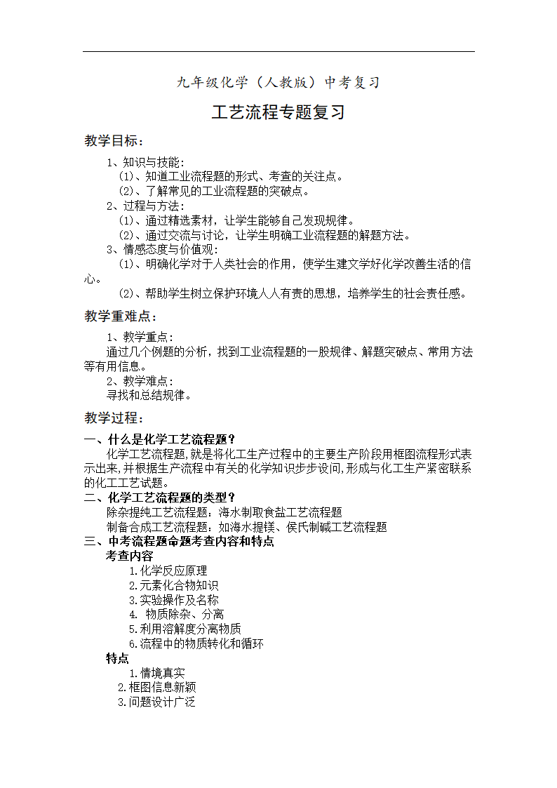 2021年中考化学工业流程专题复习教案.doc