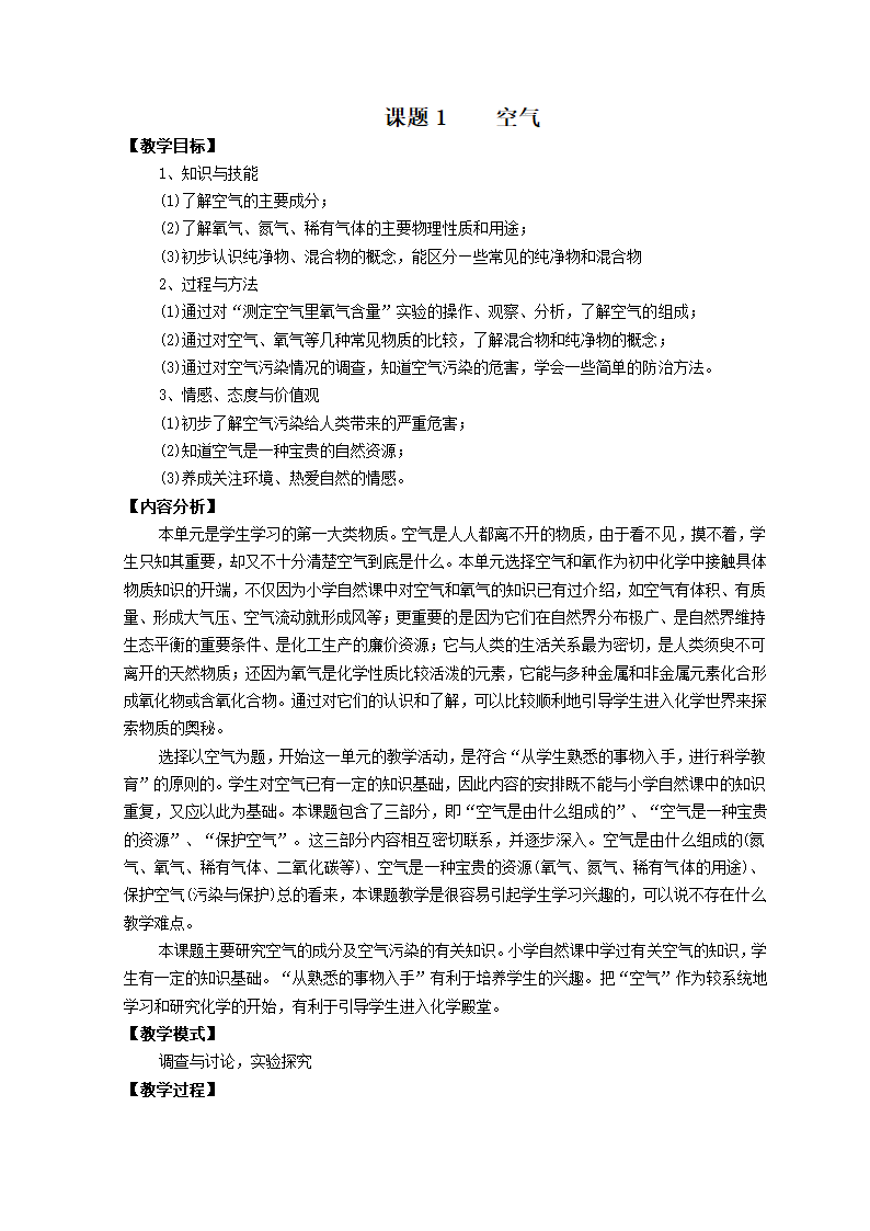 新人教九年级化学(上)第二单元.doc第1页