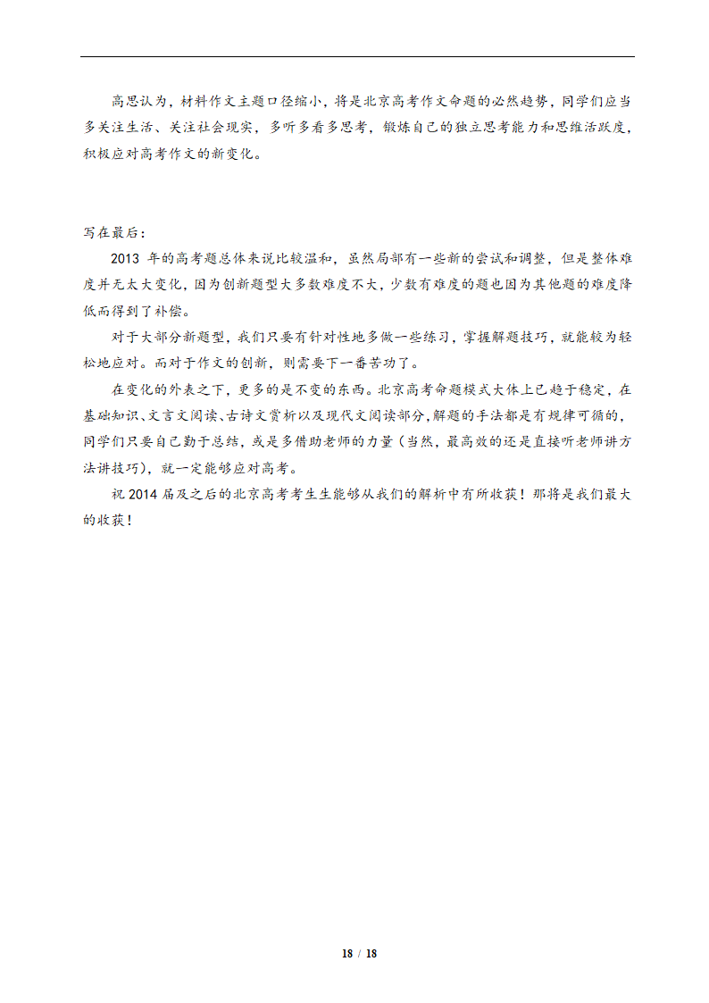 2013年北京高考语文试卷标准答案以及详细解析第18页