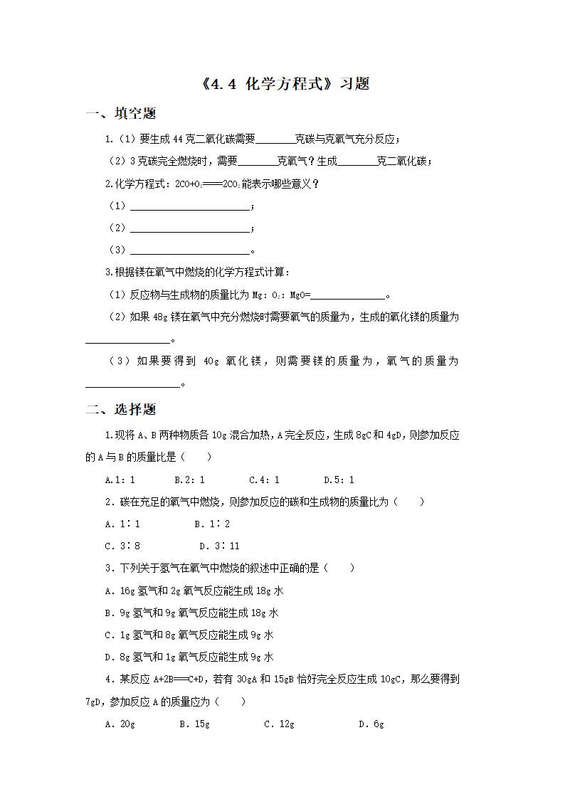 《4.4 化学方程式》习题1.doc第1页