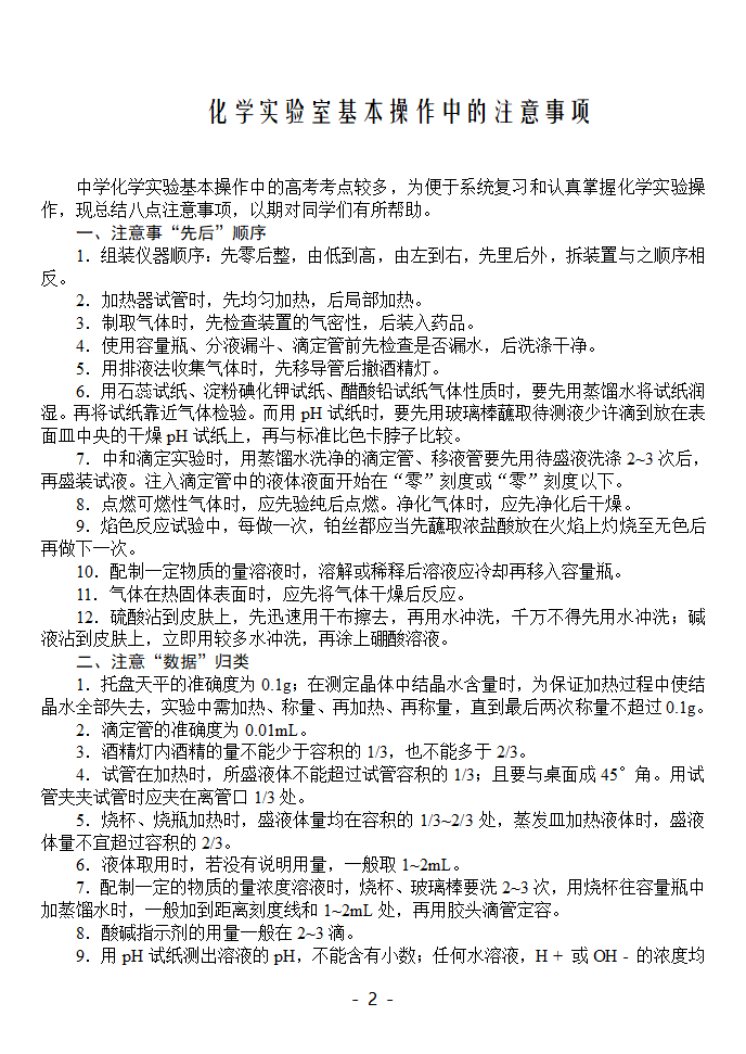 化学实验室基本操作中的注意事项.doc第2页