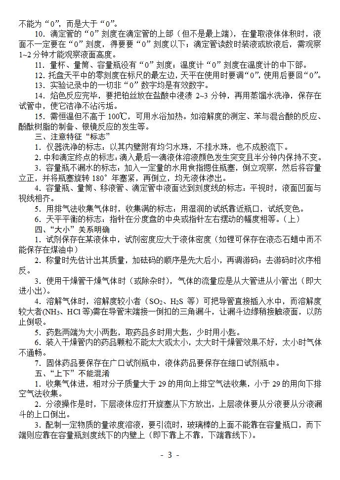 化学实验室基本操作中的注意事项.doc第3页