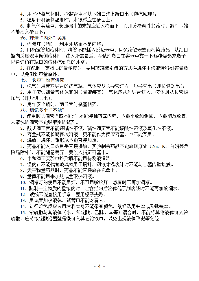 化学实验室基本操作中的注意事项.doc第4页