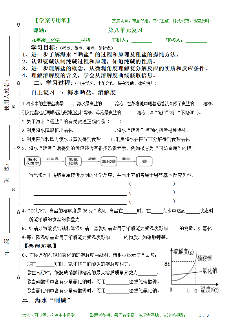 鲁教版 九下化学  第八单元海水中的化学 复习.doc