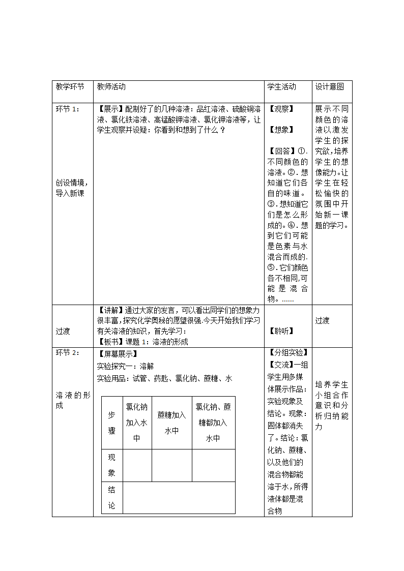 人教版九年级下化学9.1溶液的形成教案.doc第2页