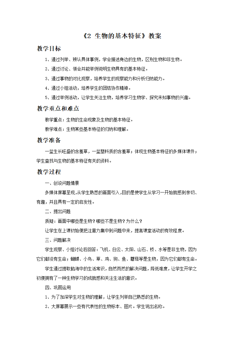 《2 生物的基本特征》教案1.doc第1页