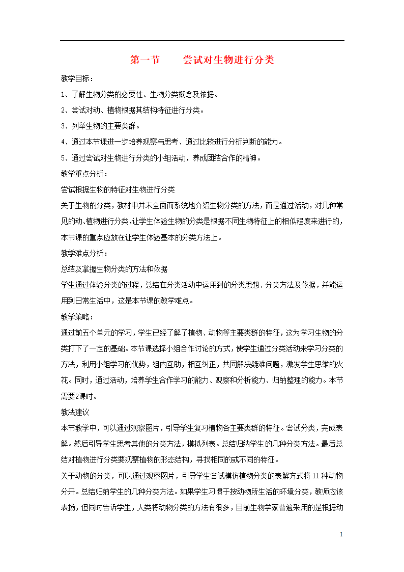 6.1.1《尝试对生物进行分类》教案.doc