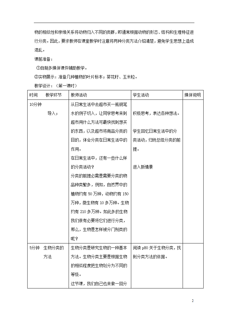 6.1.1《尝试对生物进行分类》教案.doc第2页