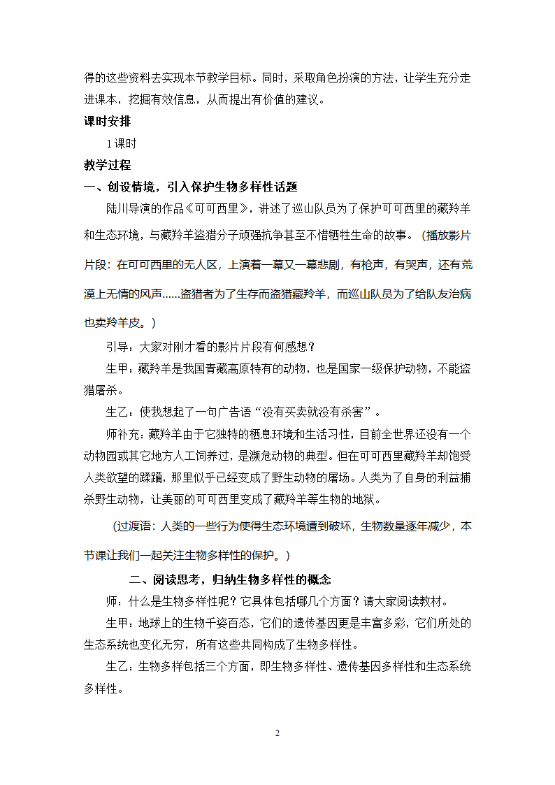 苏科版八下生物26.2保护生物多样性教案.doc第2页