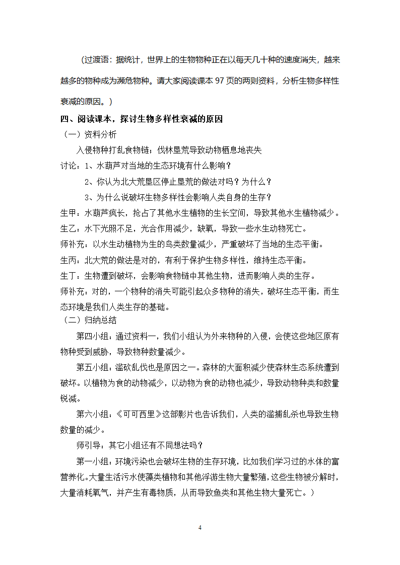 苏科版八下生物26.2保护生物多样性教案.doc第4页