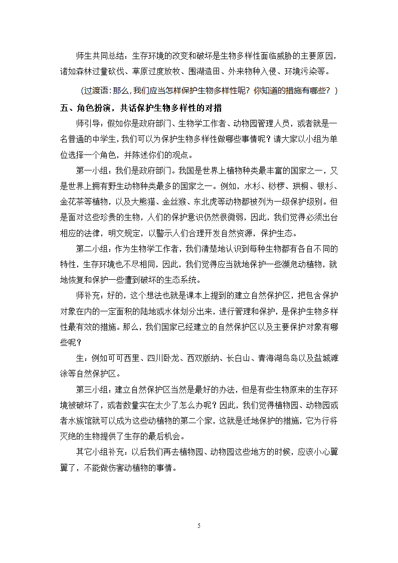 苏科版八下生物26.2保护生物多样性教案.doc第5页