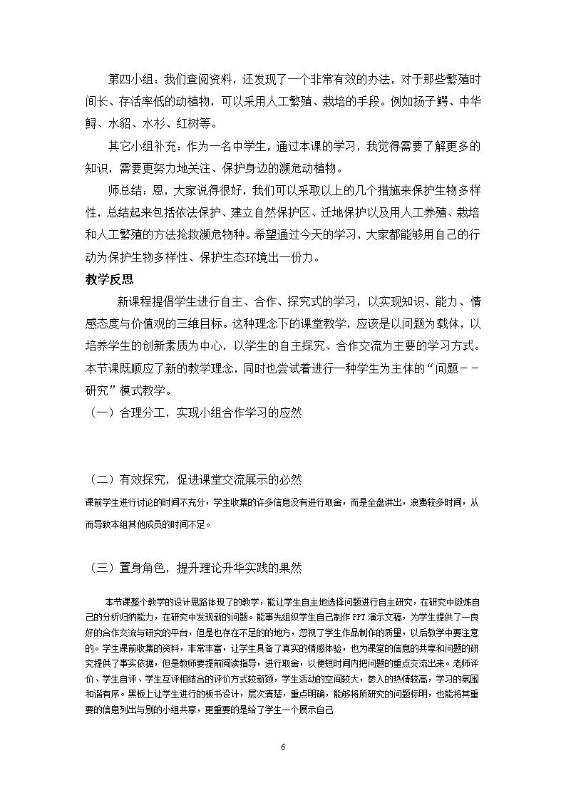 苏科版八下生物26.2保护生物多样性教案.doc第6页