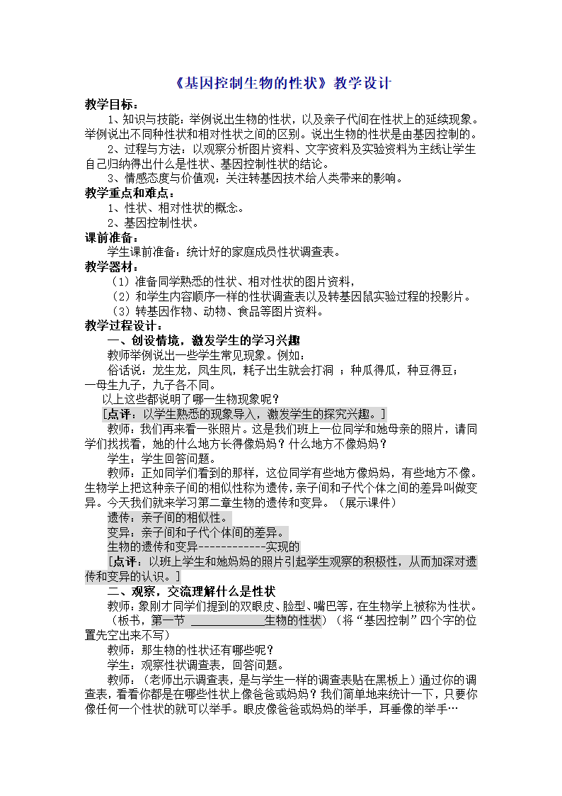 人教版八下生物 7.2.1基因控制生物的性状 教案.doc第1页