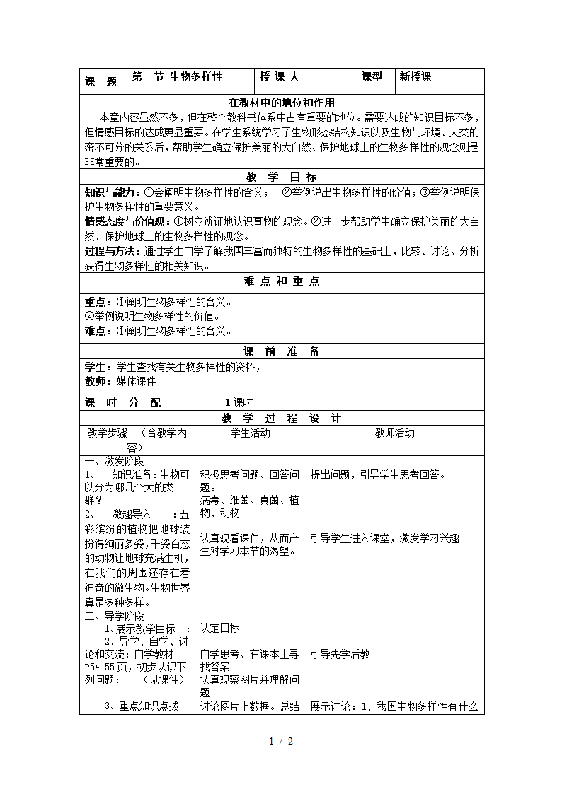 5.15.1《生物多样性》教案设计.doc