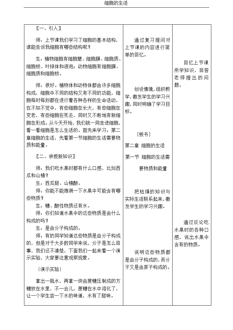 人教版七年级生物上册2.1.4细胞的生活教案.doc第2页