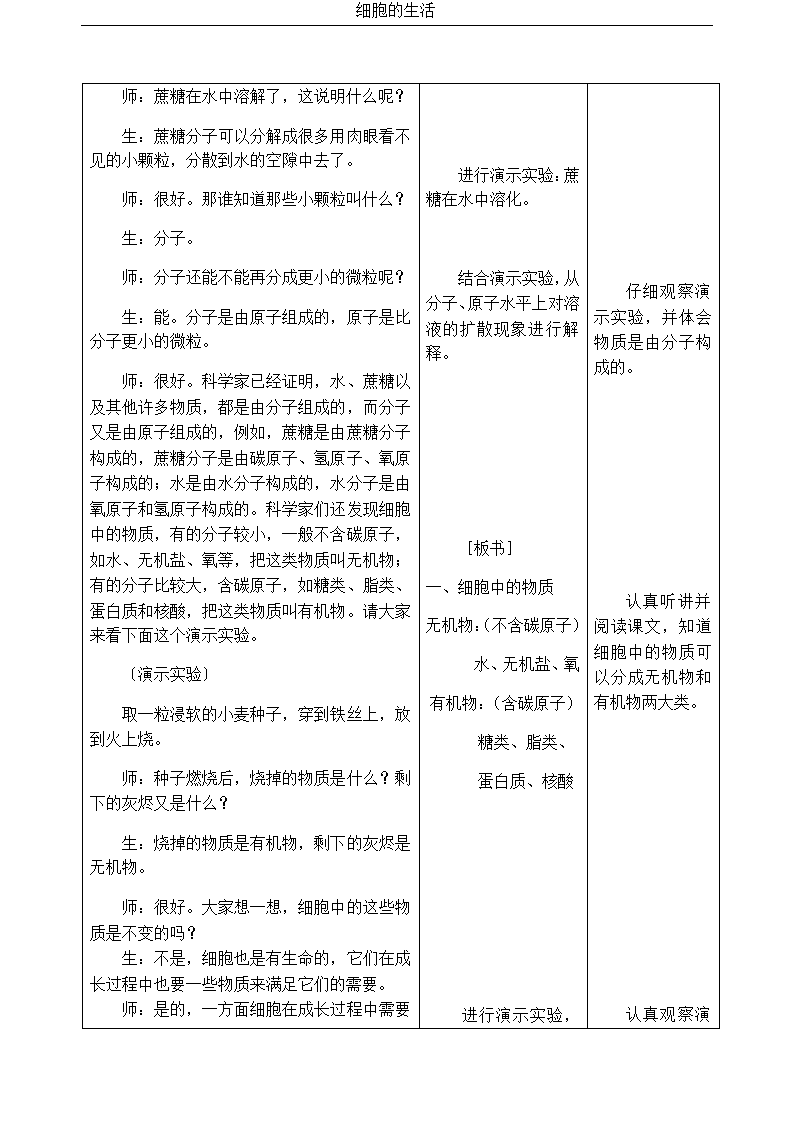 人教版七年级生物上册2.1.4细胞的生活教案.doc第3页