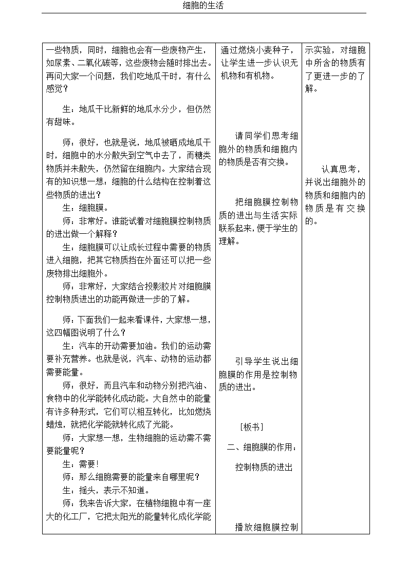 人教版七年级生物上册2.1.4细胞的生活教案.doc第4页