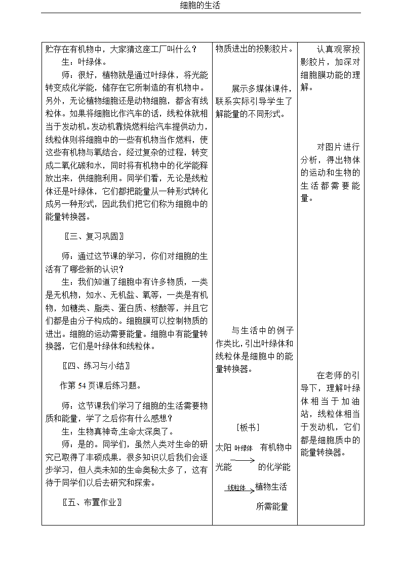 人教版七年级生物上册2.1.4细胞的生活教案.doc第5页