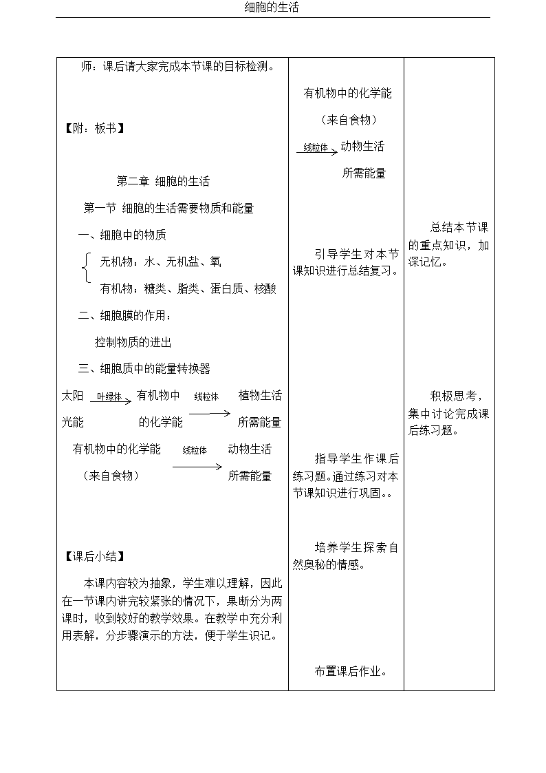 人教版七年级生物上册2.1.4细胞的生活教案.doc第6页