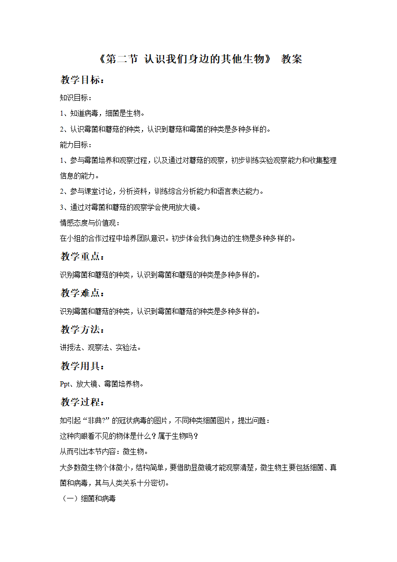 《第二节 认识我们身边的其他生物》教案.doc第1页