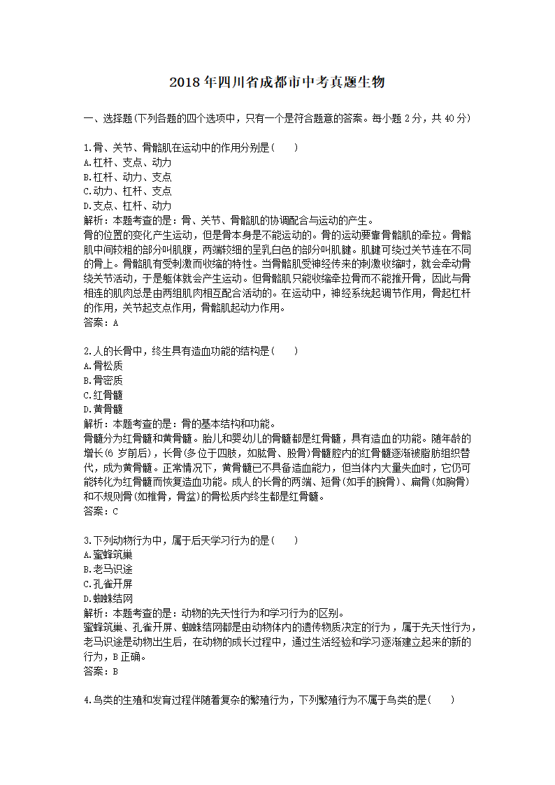 历年四川省成都市生物中考真题.docx第1页